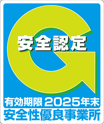 高い安全基準が認められた証